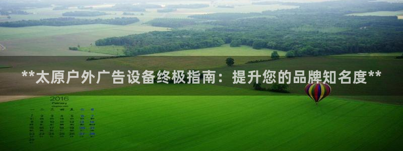 杏宇平台登录方法：**太原户外广告设备终极指南：提升您的品牌知名度**