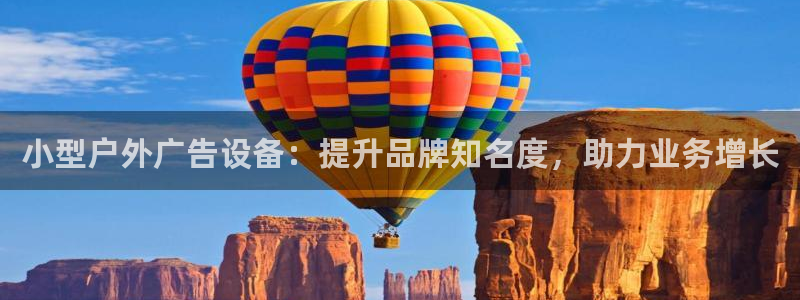 杏宇平台代理怎么样可靠吗：小型户外广告设备：提升品牌知名度，助力业务增长