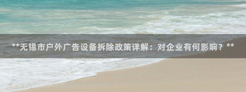 杏宇平台登录步骤是什么：**无锡市户外广告设备拆除政策详解：对企业有何影响？**