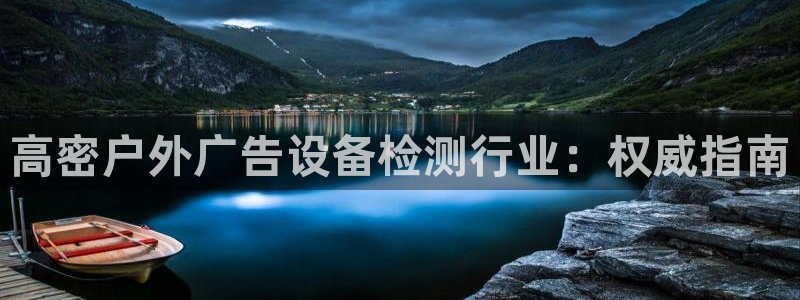 杏宇平台招商电话号码：高密户外广告设备检测行业：权威指南