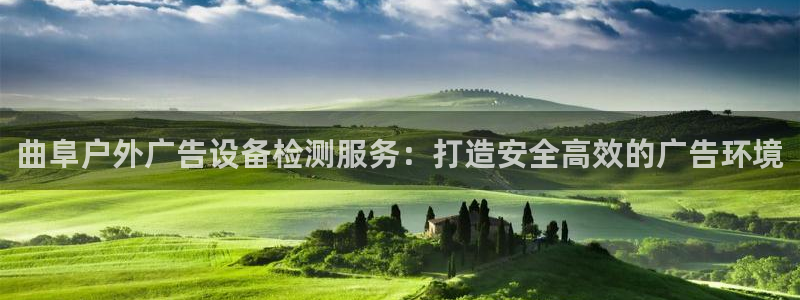 杏宇代理注册：曲阜户外广告设备检测服务：打造安全高效的广告环境