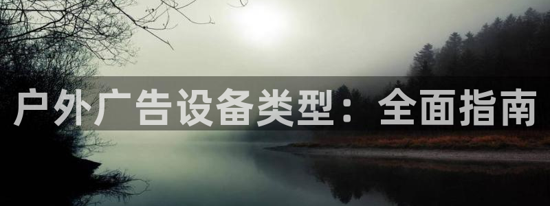 杏宇平台注册登录：户外广告设备类型：全面指南