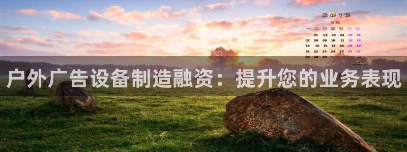 杏宇平台代理：户外广告设备制造融资：提升您的业务表现