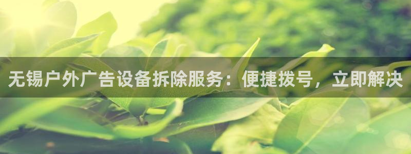 杏宇平台提现为什么这么久呢：无锡户外广告设备拆除服务：便捷拨号，立即解决
