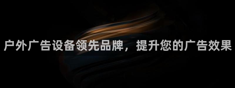 杏宇平台官网注册：户外广告设备领先品牌，提升您的广告效果