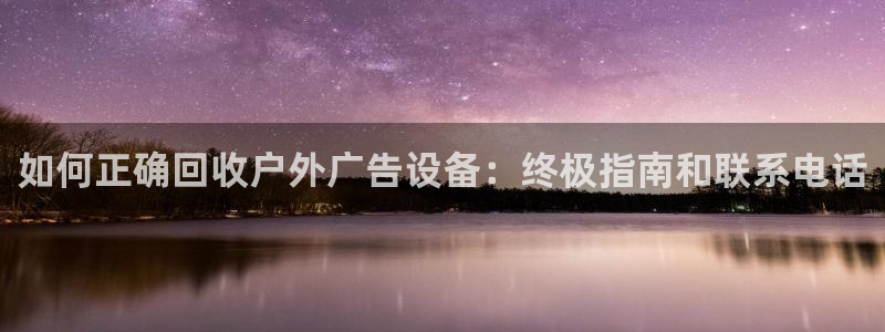 杏宇平台注册地址在哪里：如何正确回收户外广告设备：终极指南和联系电话