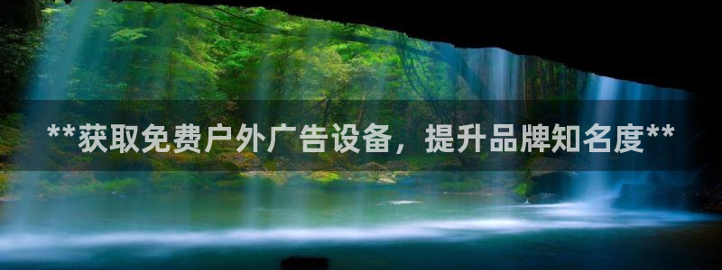 杏宇平台代理多少钱一次：**获取免费户外广告设备，提升品牌知名度**