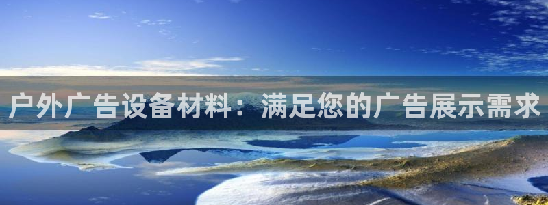 杏宇平台客服：户外广告设备材料：满足您的广告展示需求
