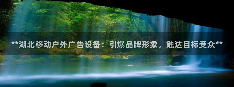 杏宇平台代理多少钱一个：**湖北移动户外广告设备：引爆品牌形象，触达目标受众**