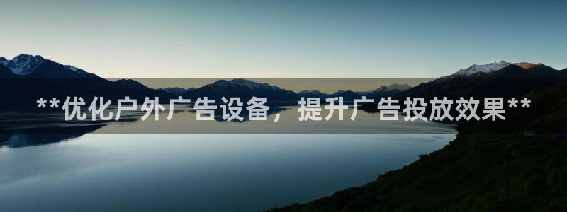 杏宇平台代理怎么赚钱快：**优化户外广告设备，提升广告投放效果**