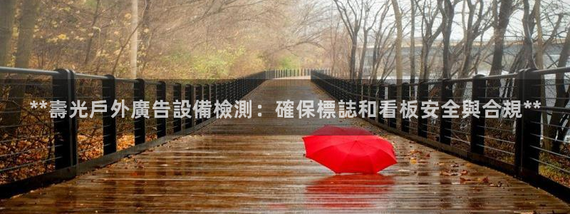 杏宇平台注册登录：**壽光戶外廣告設備檢測：確保標誌和看板安全與合規**