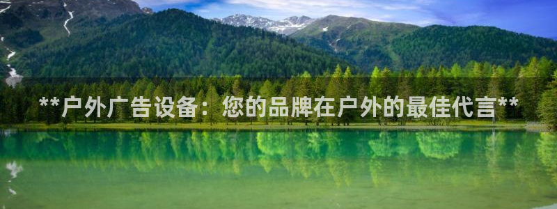 杏宇平台怎么样赚钱：**户外广告设备：您的品牌在户外的最佳代言**