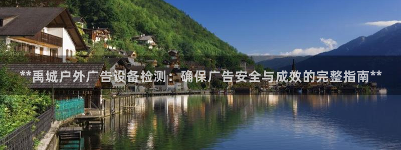 杏宇平台登陆：**禹城户外广告设备检测：确保广告安全与成效的完整指南**