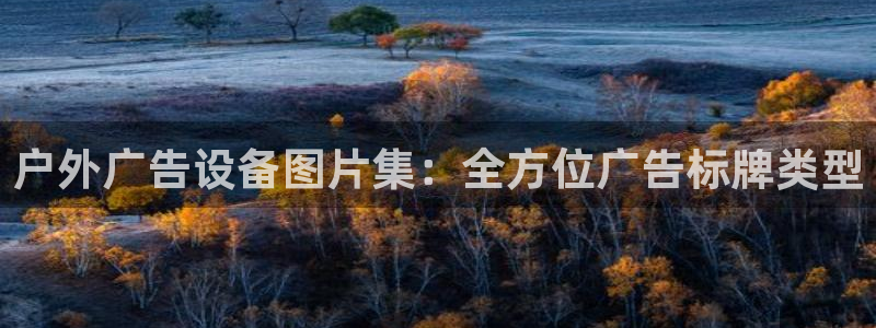 杏宇代理注册：户外广告设备图片集：全方位广告标牌类型