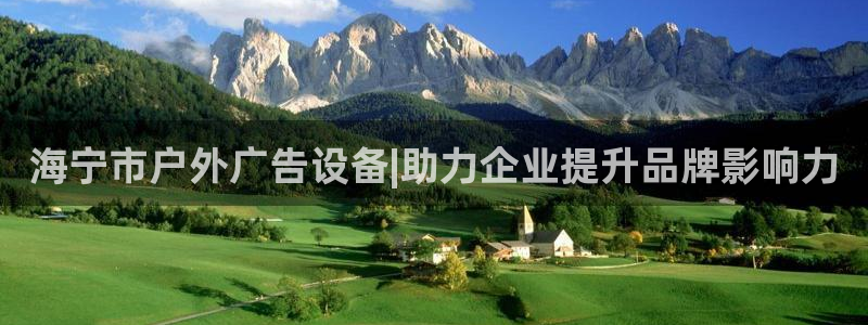 杏宇平台代理怎么样啊：海宁市户外广告设备|助力企业提升品牌影响力
