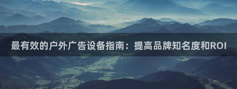 杏宇平台代理怎么赚钱快：最有效的户外广告设备指南：提高品牌知名度和ROI