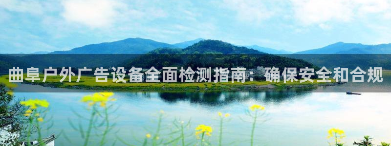 杏宇平台是什么：曲阜户外广告设备全面检测指南：确保安全和合规