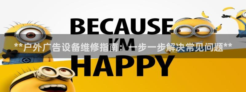 杏宇平台登陆：**户外广告设备维修指南：一步一步解决常见问题**