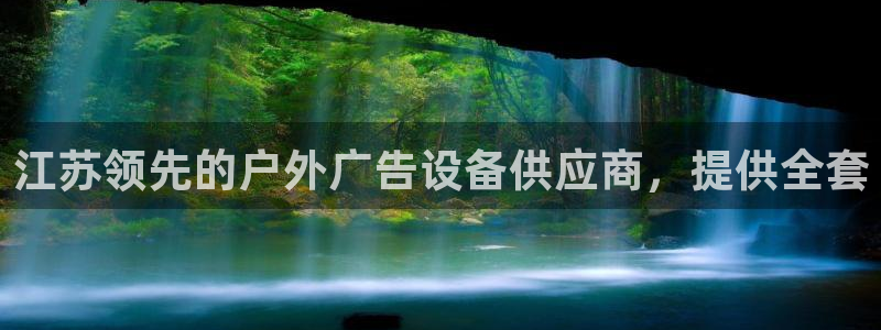 杏宇平台好吗：江苏领先的户外广告设备供应商，提供全套