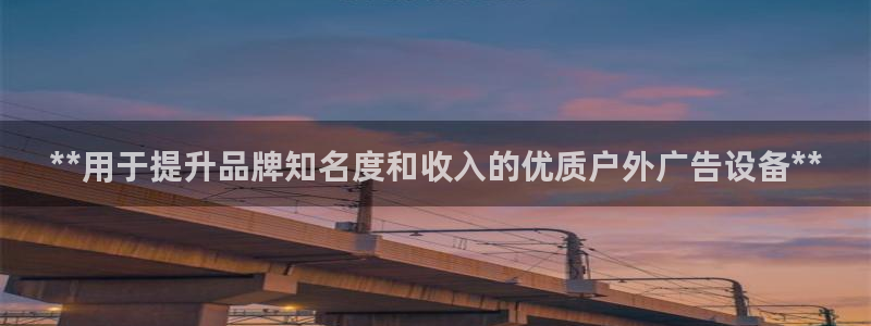 杏宇平台招商电话号码：**用于提升品牌知名度和收入的优质户外广告设备**