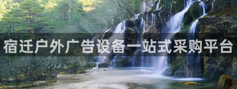 杏宇平台提现为什么这么久呢：宿迁户外广告设备一站式采购平台
