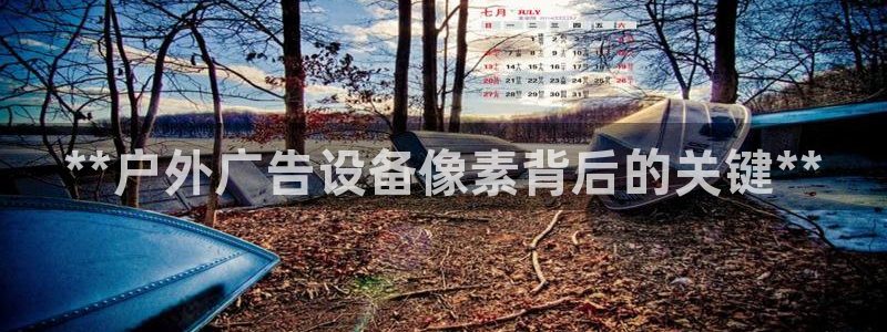 杏宇平台主管：**户外广告设备像素背后的关键**