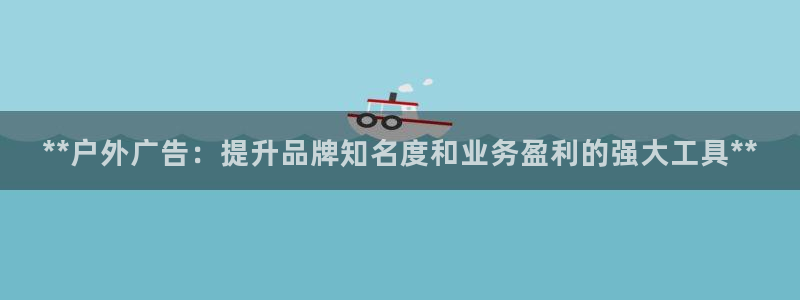 杏宇平台代理：**户外广告：提升品牌知名度和业务盈利的强大工具**