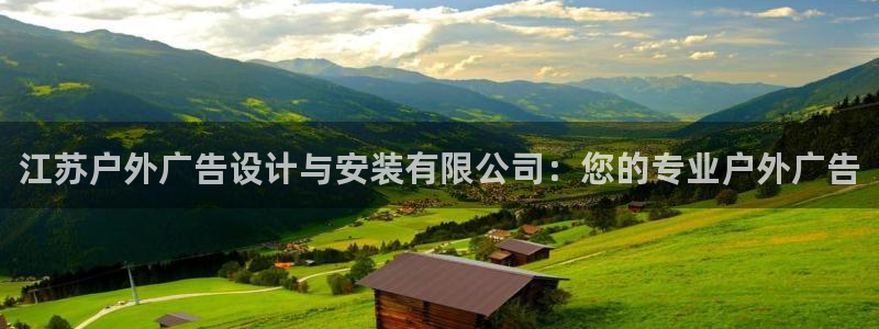 杏宇平台总代理：江苏户外广告设计与安装有限公司：您的专业户外广告
