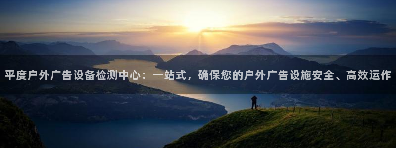 杏宇平台招商怎么样：平度户外广告设备检测中心：一站式，确保您的户外广告设施安全、高效运作