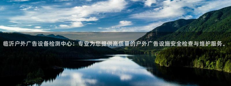 杏宇平台是什么：临沂户外广告设备检测中心：专业为您提供高质量的户外广告设施安全检查与维护服务。