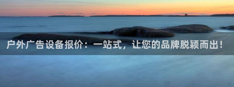 杏宇平台登录方法：户外广告设备报价：一站式，让您的品牌脱颖而出！