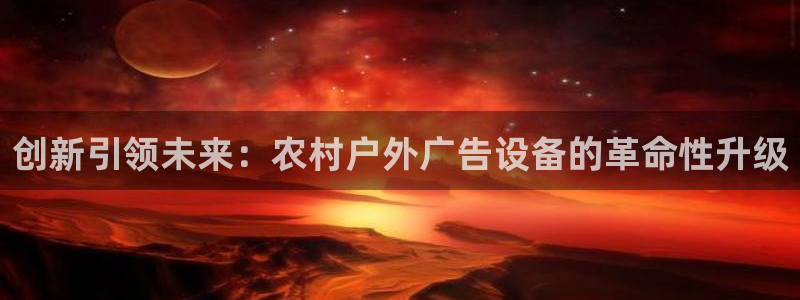 杏宇平台开户：创新引领未来：农村户外广告设备的革命性升级