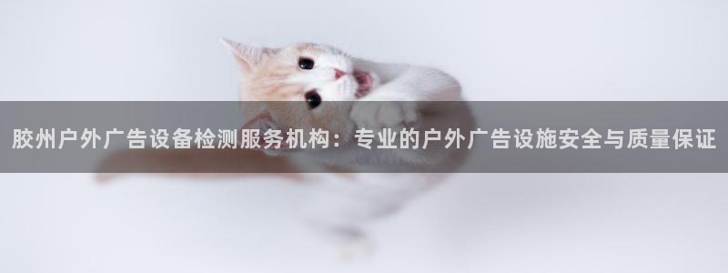 杏宇官方平台官网下载：胶州户外广告设备检