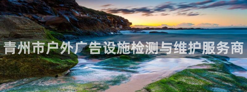 杏宇平台代理怎么赚钱：青州市户外广告设施检测与维护服务商