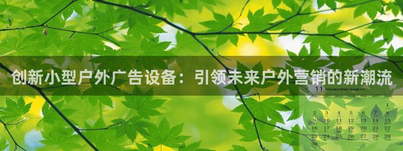 杏宇平台总代理：创新小型户外广告设备：引领未来户外营销的新潮流