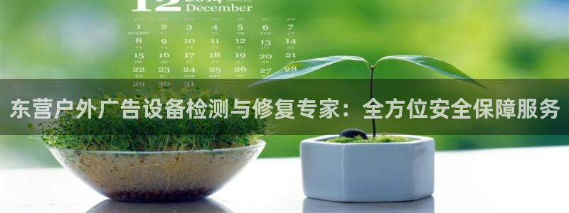 杏宇平台登录步骤是什么：东营户外广告设备检测与修复专家：全方位安全保障服务