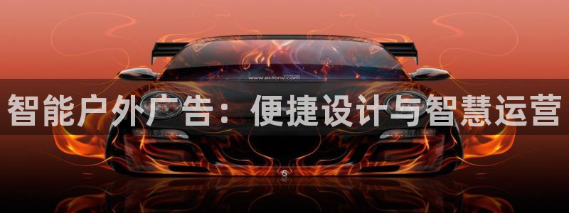 杏宇平台客服：智能户外广告：便捷设计与智慧运营