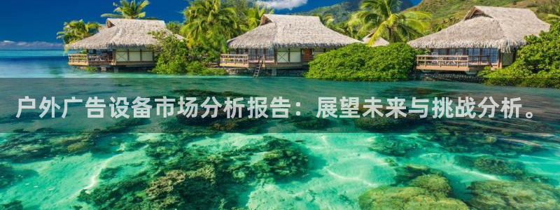 杏宇平台登陆：户外广告设备市场分析报告：展望未来与挑战分析。