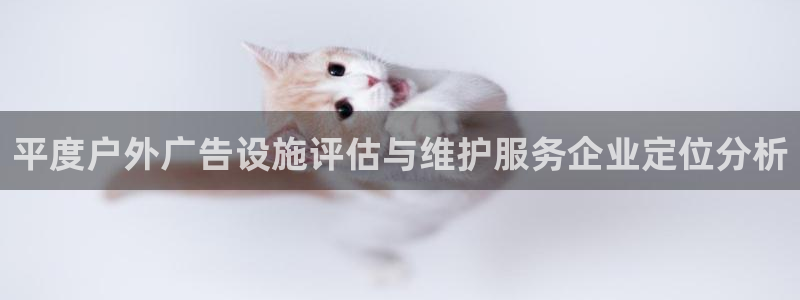 杏宇平台登录步骤是什么：平度户外广告设施