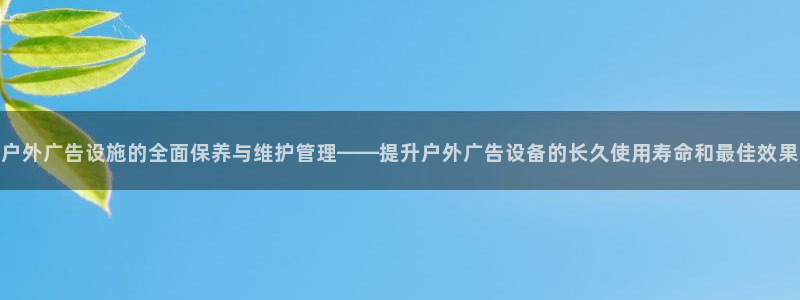 杏宇官方平台官网：户外广告设施的全面保养