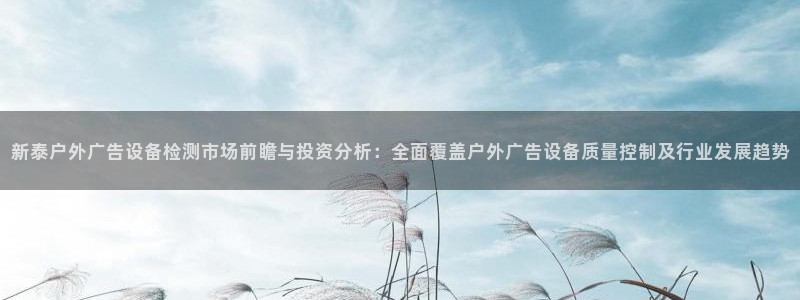 杏宇平台代理怎么样可靠吗：新泰户外广告设