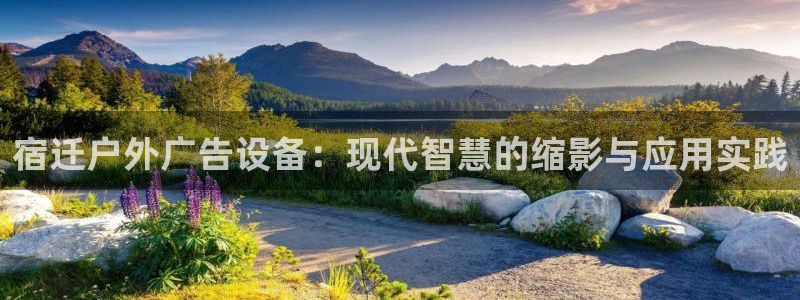 杏宇平台代理怎么样可靠吗：宿迁户外广告设备：现代智慧的缩影与应用实践