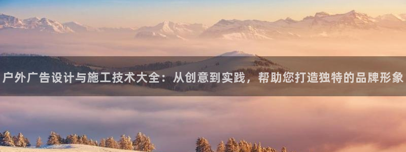 杏宇平台代理怎么样：户外广告设计与施工技