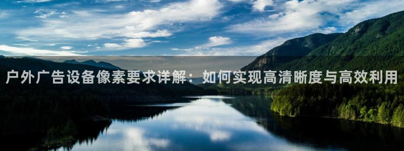 杏宇平台代理多少钱一次：户外广告设备像素
