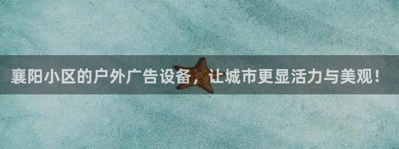杏宇平台代理怎么赚钱的：襄阳小区的户外广