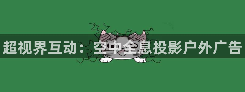 杏宇平台招商：超视界互动：空中全息投影户