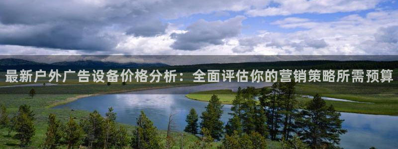 杏宇平台代理怎么赚钱的：最新户外广告设备