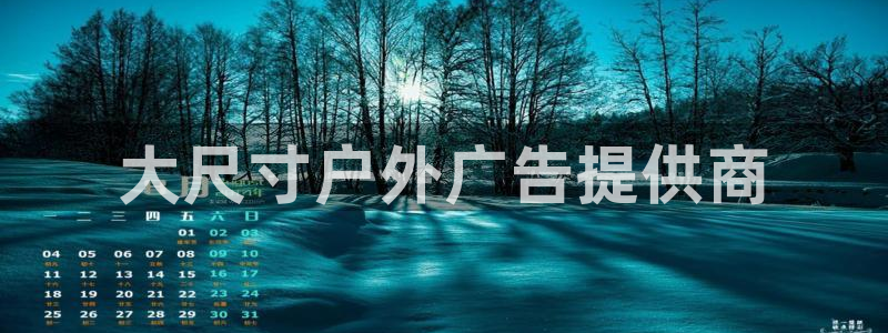 杏宇平台注册登录：大尺寸户外广告提供商