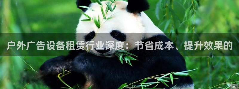 杏宇平台代理怎么赚钱快：户外广告设备租赁行业深度：节省成本、提升效果的