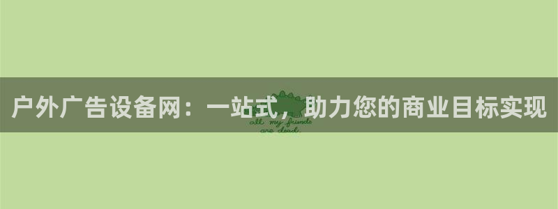 杏宇平台怎么样知乎：户外广告设备网：一站式，助力您的商业目标实现